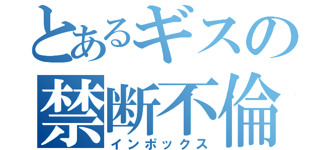 とあるギスの禁断不倫（インポックス）