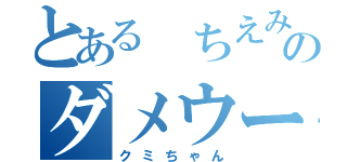 とある ちえみのダメウーマン（クミちゃん）