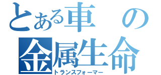 とある車の金属生命体（トランスフォーマー）