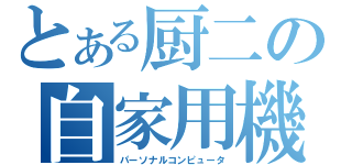 とある厨二の自家用機（パーソナルコンピュータ）