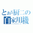 とある厨二の自家用機（パーソナルコンピュータ）