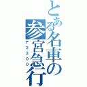 とある名車の参宮急行（デ２２００）