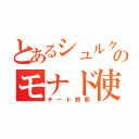 とあるシュルクのモナド使い（チート野郎）