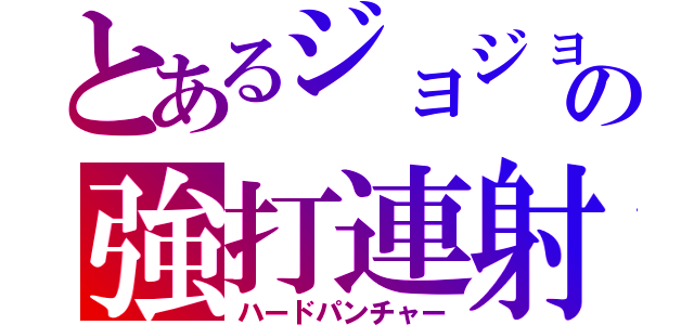 とあるジョジョの強打連射（ハードパンチャー）