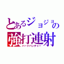 とあるジョジョの強打連射（ハードパンチャー）