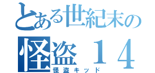 とある世紀末の怪盗１４１２（怪盗キッド）