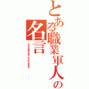 とある職業軍人の名言（人の生は何を成したかで決まる）