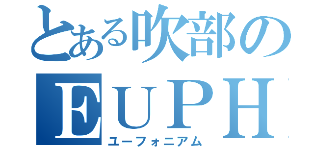 とある吹部のＥＵＰＨ（ユーフォニアム）