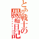 とある戦士の愚痴日記（ダイアリー）