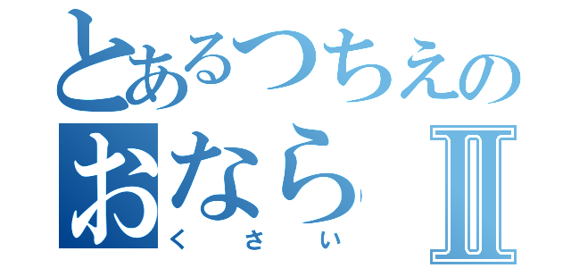 とあるつちえのおならⅡ（くさい）