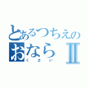 とあるつちえのおならⅡ（くさい）