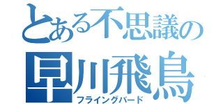 とある不思議の早川飛鳥（フライングバード）