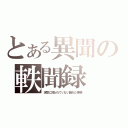 とある異聞の軼聞録（世間に知られていない隠れた事柄）