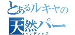 とあるルキヤの天然パーマ（インデックス）