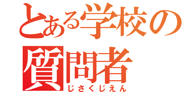 とある学校の質問者（じさくじえん）