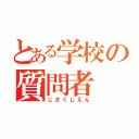 とある学校の質問者（じさくじえん）