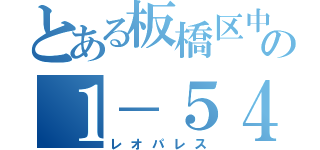 とある板橋区中台の１－５４－２５（レオパレス）