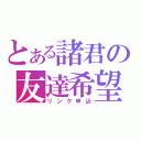 とある諸君の友達希望（リンク申込）