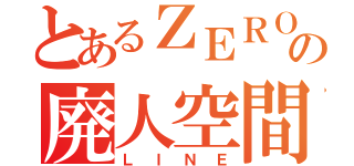 とあるＺＥＲＯの廃人空間（ＬＩＮＥ）