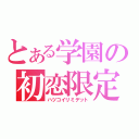 とある学園の初恋限定（ハツコイリミデット）