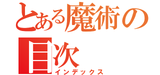 とある魔術の目次（インデックス）