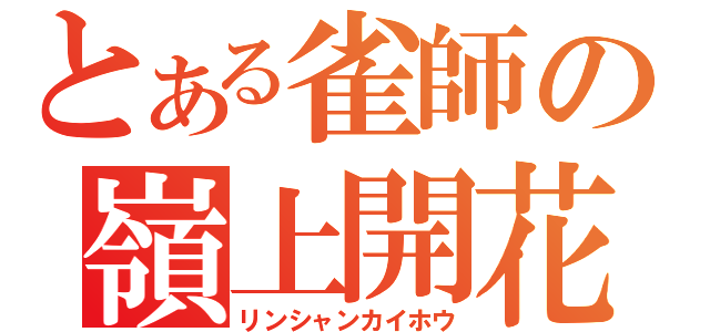 とある雀師の嶺上開花（リンシャンカイホウ）