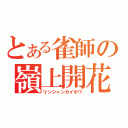 とある雀師の嶺上開花（リンシャンカイホウ）