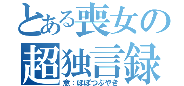 とある喪女の超独言録（意：ほぼつぶやき）