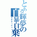 とある輝夢の自暴自棄（サボタージュ）