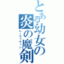 とある幼女の炎の魔剣（レーヴァティン）