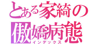 とある家綺の傲嬌病態（インデックス）