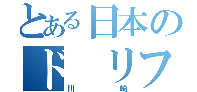 とある日本のド リフト（川崎）