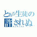 とある生徒の許されぬ恋（インデックス）