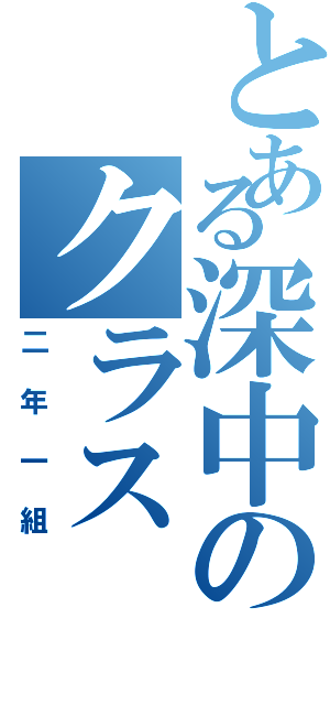 とある深中のクラス（二年一組）