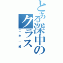 とある深中のクラス（二年一組）