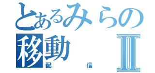 とあるみらの移動Ⅱ（配信）