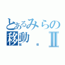 とあるみらの移動Ⅱ（配信）