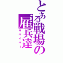 とある戦場の雇兵達（サバイバー）