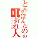 とあるぽんたのの中折れ人生（インデックス）