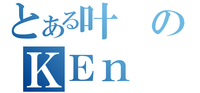 とある叶のＫＥｎ（）