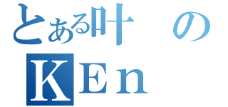 とある叶のＫＥｎ（）