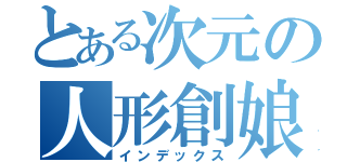 とある次元の人形創娘Ｖ（インデックス）