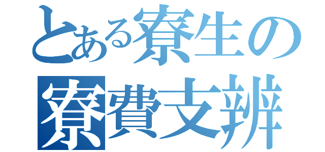 とある寮生の寮費支辨（）