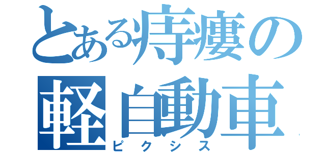 とある痔瘻の軽自動車（ピクシス）