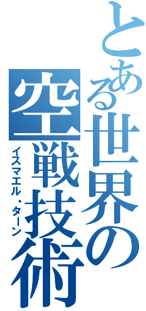 とある世界の空戦技術（イスマエル・ターン）