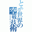 とある世界の空戦技術（イスマエル・ターン）