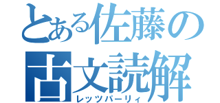 とある佐藤の古文読解（レッツパーリィ）