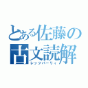 とある佐藤の古文読解（レッツパーリィ）