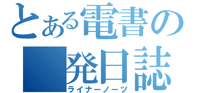 とある電書の　発日誌（ライナーノーツ）