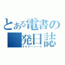 とある電書の　発日誌（ライナーノーツ）